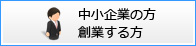 中小企業の方・創業する方