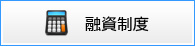 融資制度