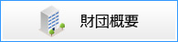 財団概要
