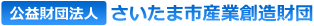 公益財団法人　さいたま市産業創造財団