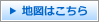 地図はこちら