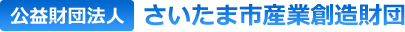 公益財団法人 さいたま市産業創造財団